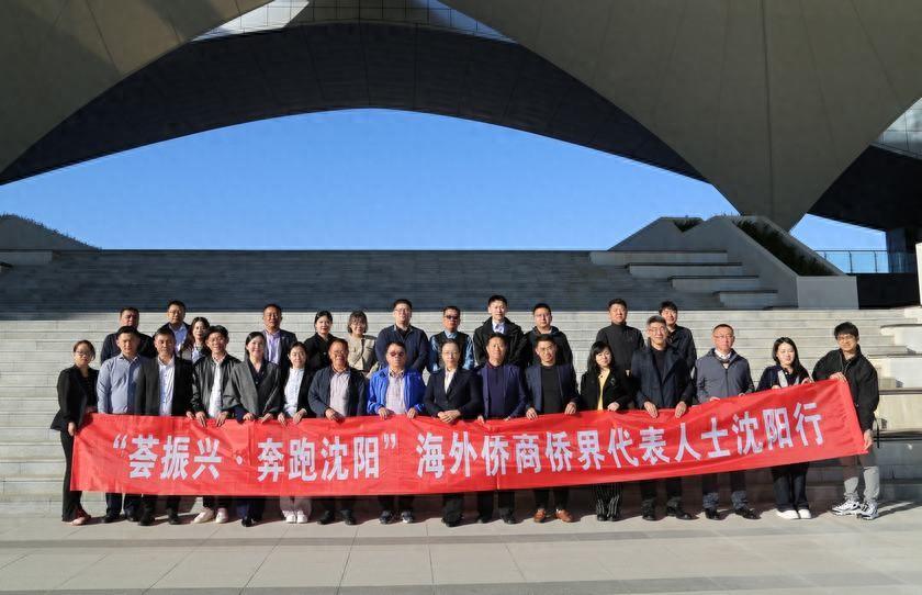 沈陽(yáng)市僑聯(lián)組織開(kāi)展“薈振興·奔跑沈陽(yáng)” 海外僑商、僑界代表人士沈陽(yáng)行活動(dòng)